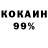 Кокаин 99% I. Volkov